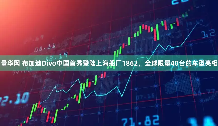量华网 布加迪Divo中国首秀登陆上海船厂1862，全球限量40台的车型亮相